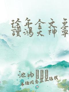 徐年全文免费阅读鸿天神尊