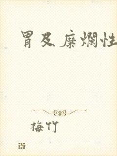 胃及糜烂性胃炎