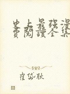 史上最强漫画免费阅读全集