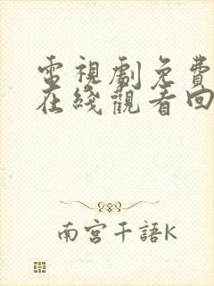 电视剧免费全集在线观看回家的诱惑