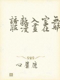 诱敌入室无删减版漫画在哪里看