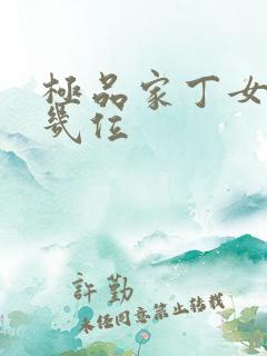 极品家丁女主有几位