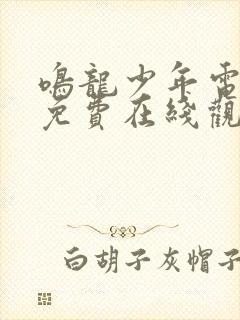 鸣龙少年电视剧免费在线观看全集