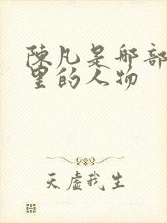 陈凡是哪部小说里的人物