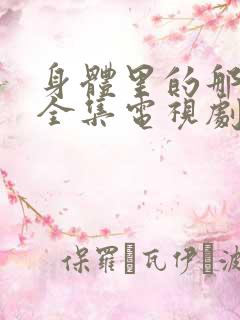 身体里的那个她全集电视剧免费观看