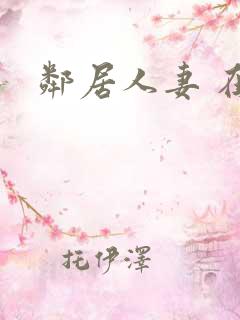 邻居人妻 在线