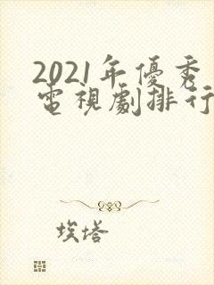 2021年优秀电视剧排行榜前十名