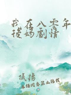 我在八零年代当后妈剧情