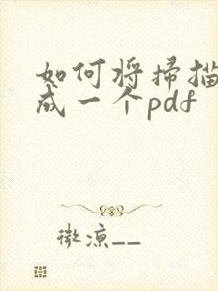 如何将扫描件合成一个pdf