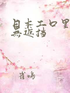 日本工口里番库无遮挡
