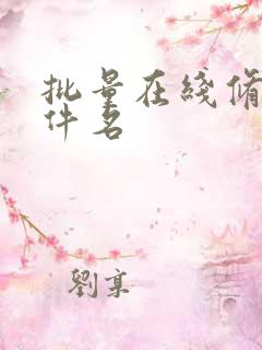 批量在线修改文件名