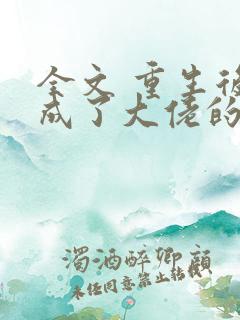 全文 重生后我成了大佬的小心肝