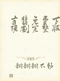 有翡免费下载电视剧完整版