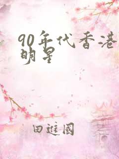 90年代香港男明星