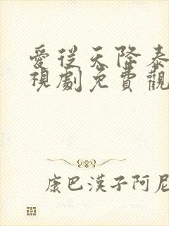 爱从天降泰剧电视剧免费观看