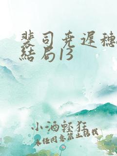 裴司尧迟穗语大结局13