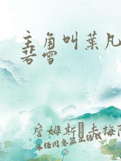 主角叫叶凡和唐若雪