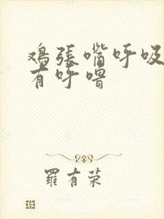 鸡张嘴呼吸还带有呼噜