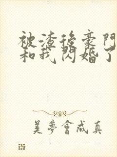 被渣后豪门大佬和我闪婚了完整版
