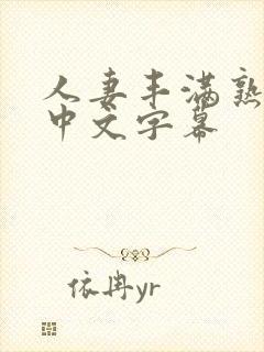 人妻丰满熟妇区中文字幕