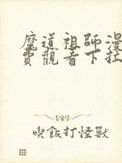 魔道祖师漫画免费观看下拉式漫画