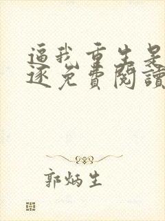 逼我重生是吧程逐免费阅读免费