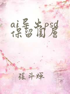 ai导出psd保留图层