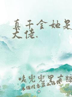 真千金她是全能大佬.