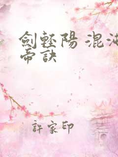 剑轻阳 混沌天帝诀