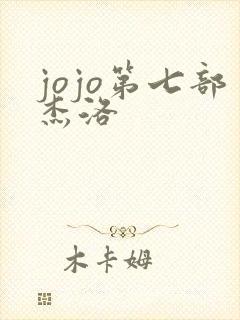 jojo第七部杰洛