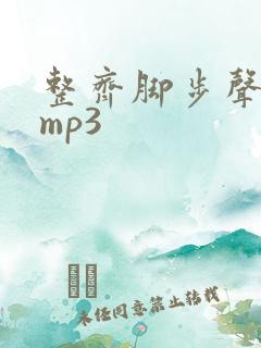 整齐脚步声音效mp3