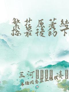 繁花原著结局宝总最后的下场