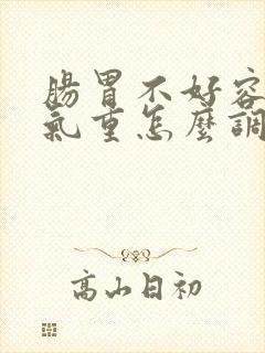肠胃不好容易湿气重怎么调理