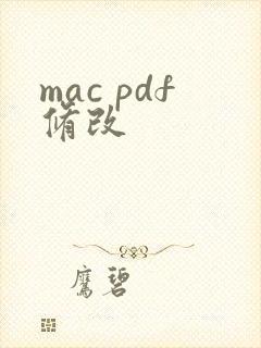 mac pdf修改
