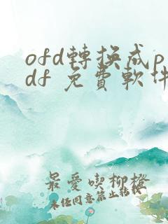 ofd转换成pdf 免费软件