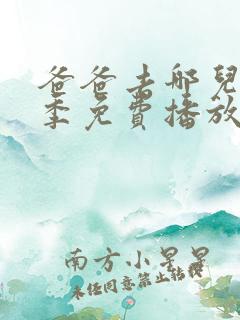 爸爸去哪儿第三季免费播放完整版