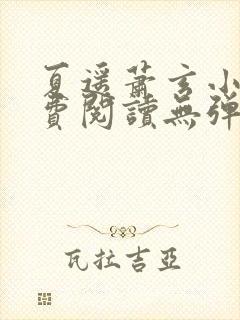 夏遥萧玄小说免费阅读无弹窗