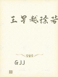 王星越徐若晗