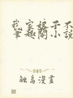 我家娘子不对劲笔趣阁小说