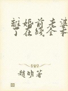 离婚前老婆重生了在线全本阅读