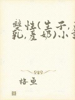 双性(生子,产乳,产奶)小说