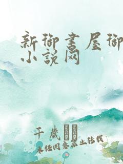 新御书屋御宅屋小说网
