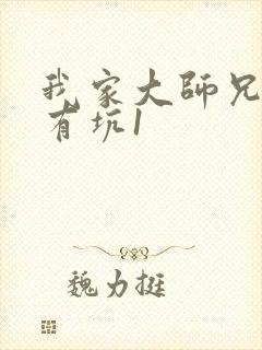 我家大师兄脑子有坑1