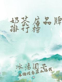 奶茶店品牌加盟排行榜