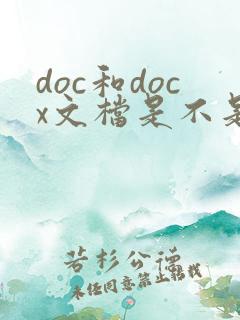 doc和docx文档是不是一样的