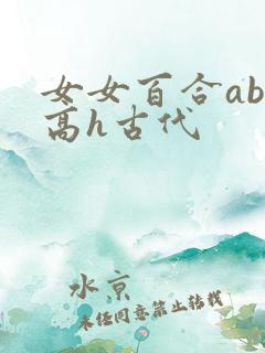 女女百合abo高h古代