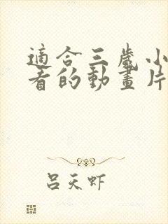 适合三岁小孩子看的动画片