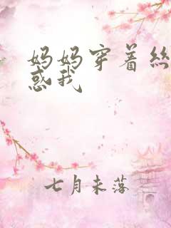 妈妈穿着丝袜诱惑我