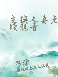 交换人妻免费在线观看