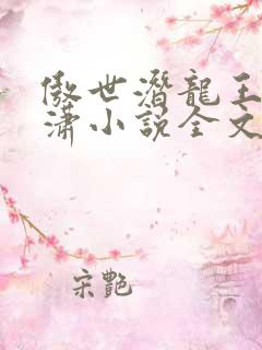 傲世潜龙王东唐潇小说全文免费阅读下载